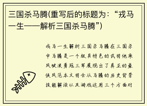 三国杀马腾(重写后的标题为：“戎马一生——解析三国杀马腾”)