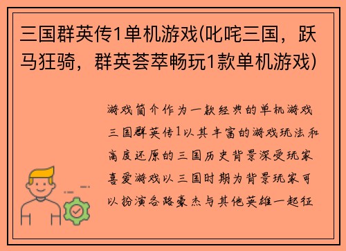 三国群英传1单机游戏(叱咤三国，跃马狂骑，群英荟萃畅玩1款单机游戏)