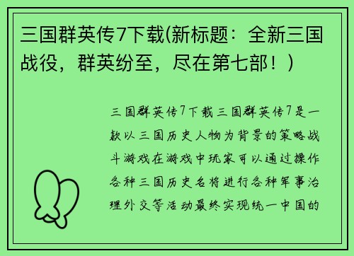三国群英传7下载(新标题：全新三国战役，群英纷至，尽在第七部！)
