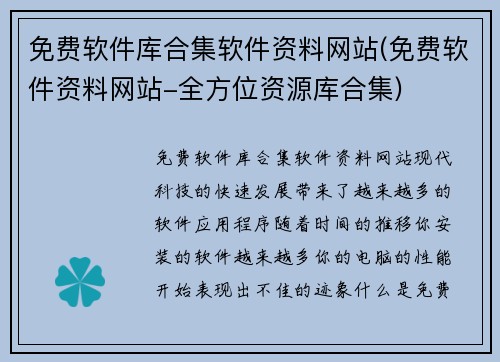 免费软件库合集软件资料网站(免费软件资料网站-全方位资源库合集)