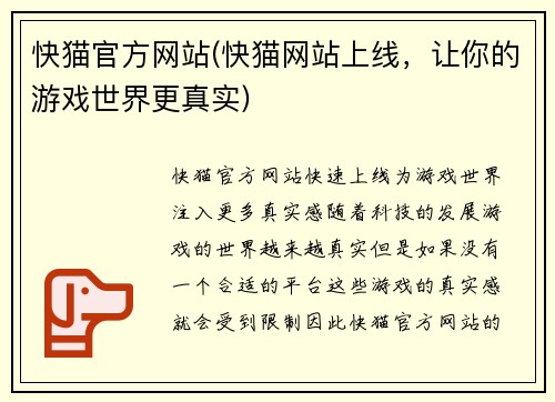快猫官方网站(快猫网站上线，让你的游戏世界更真实)
