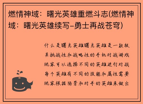 燃情神域：曙光英雄重燃斗志(燃情神域：曙光英雄续写-勇士再战苍穹)