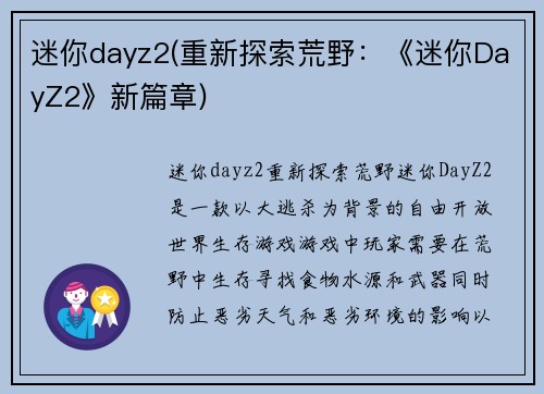 迷你dayz2(重新探索荒野：《迷你DayZ2》新篇章)