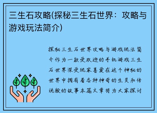 三生石攻略(探秘三生石世界：攻略与游戏玩法简介)