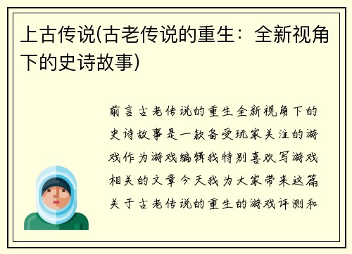 上古传说(古老传说的重生：全新视角下的史诗故事)