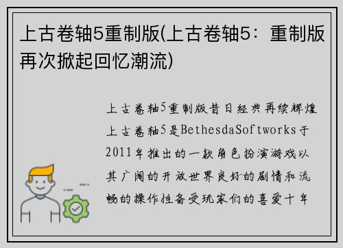 上古卷轴5重制版(上古卷轴5：重制版再次掀起回忆潮流)