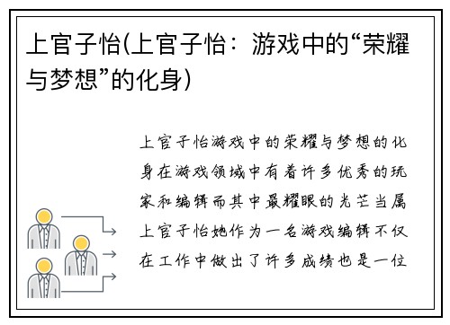 上官子怡(上官子怡：游戏中的“荣耀与梦想”的化身)