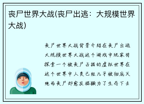 丧尸世界大战(丧尸出逃：大规模世界大战)