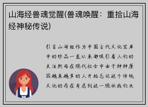 山海经兽魂觉醒(兽魂唤醒：重拾山海经神秘传说)
