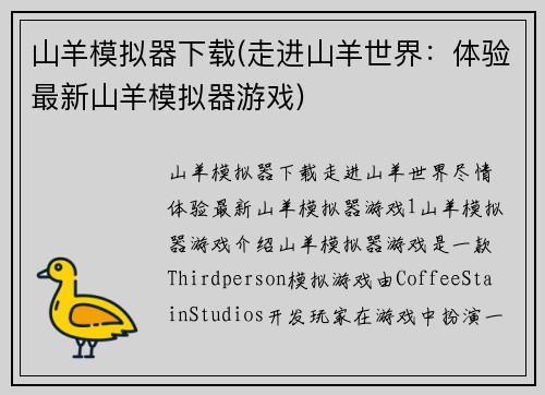 山羊模拟器下载(走进山羊世界：体验最新山羊模拟器游戏)