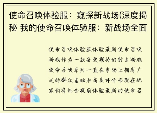 使命召唤体验服：窥探新战场(深度揭秘 我的使命召唤体验服：新战场全面探索)