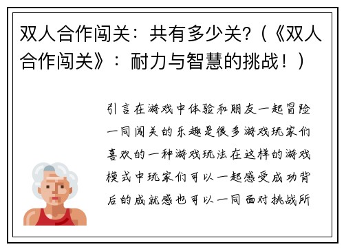 双人合作闯关：共有多少关？(《双人合作闯关》：耐力与智慧的挑战！)