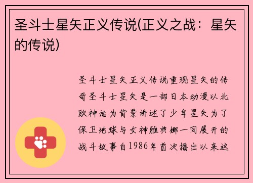 圣斗士星矢正义传说(正义之战：星矢的传说)